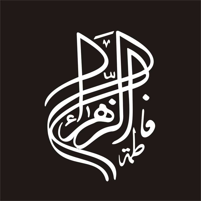 برچسب بدنه خودرو لیزارد مدل مذهبی طرح یا فاطمه الزهرا کد LZD-068 