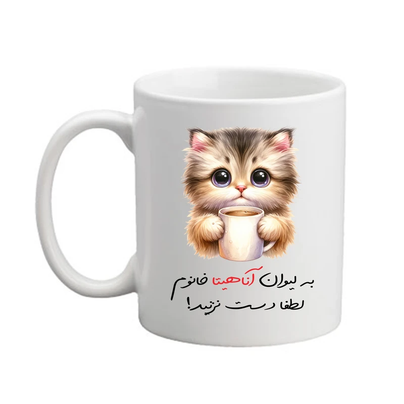 ماگ پادآفرین مدل گربه طرح اسم آناهیتا کد 9