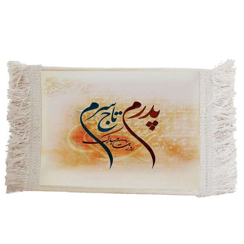 فرش ماشینی دیوارکوب مدل روز پدر کد J65