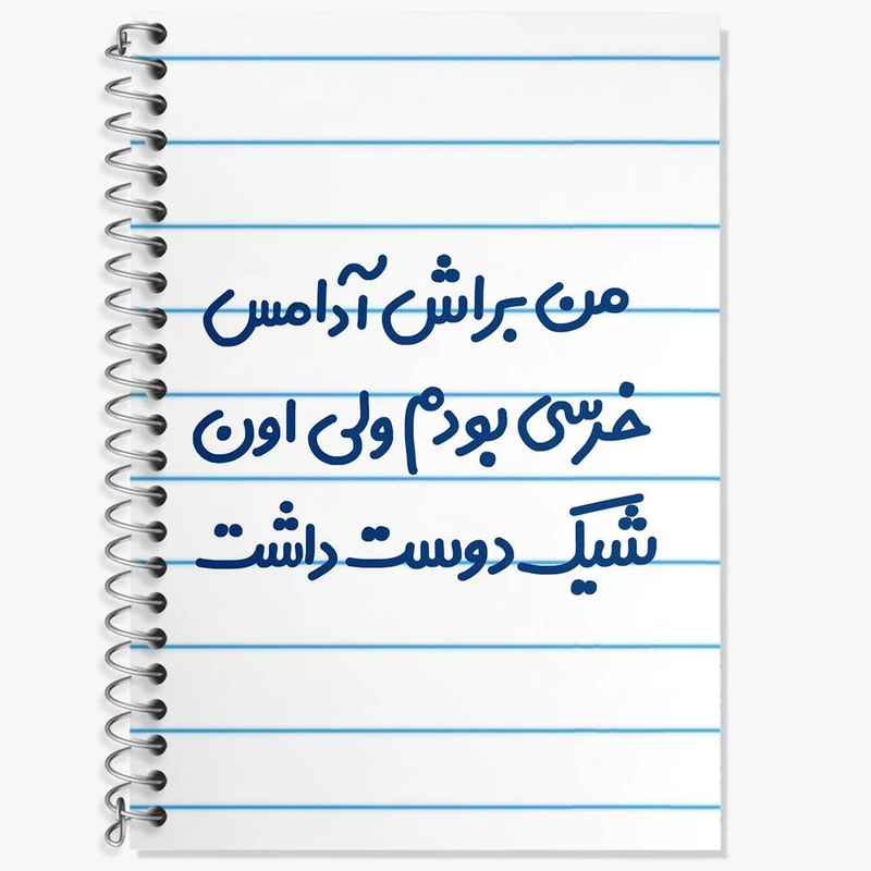 دفتر زبان 50 برگ خندالو مدل سه خط طرح من براش آدامس خرسی بودم ولی اون شیک دوست داشت کد 6723