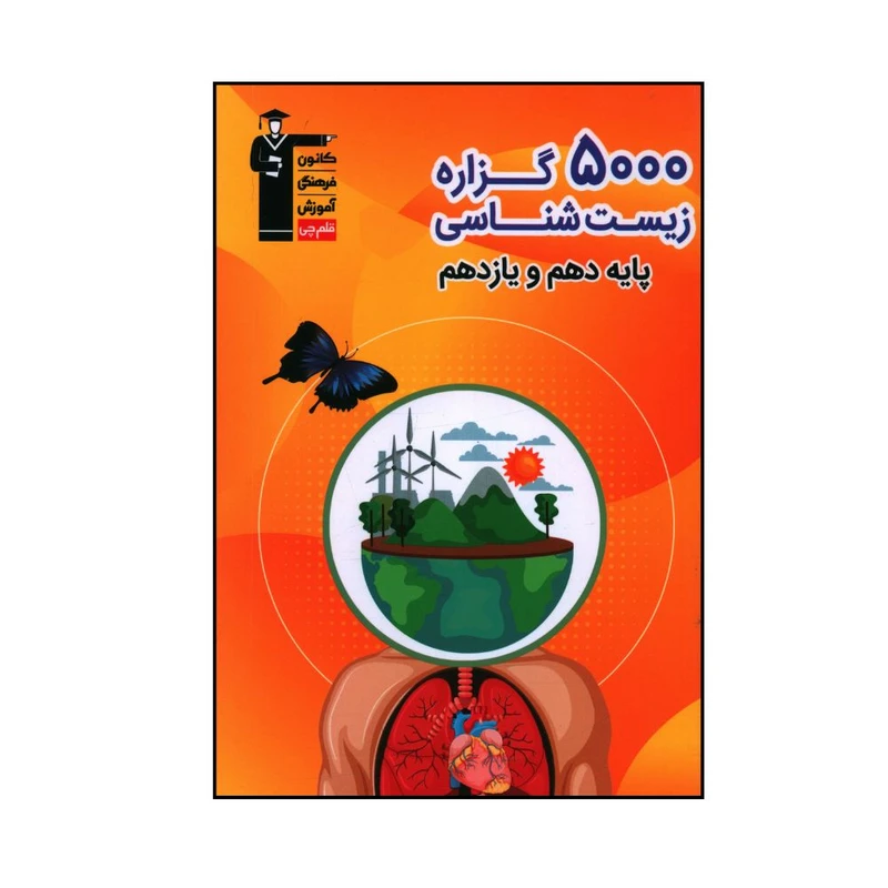 کتاب 5000 گزاره زیست شناسی پایه دهم و یازدهم اثر جمعی از نویسندگان انتشارات قلم چی