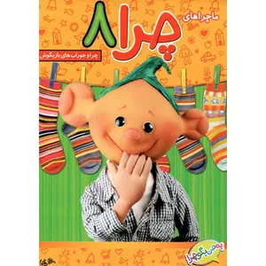 فیلم سینمایی ماجرا های چرا 8 چرا و جوراب های بازیگوش اثر علی زارع