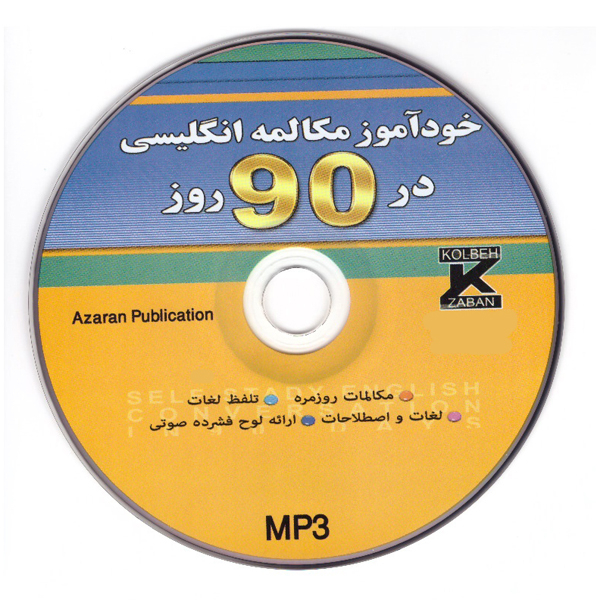 کتاب خودآموز مکالمه انگلیسی در 90 روز به شیوه نصرت اثر محمدرضا عادلی و مریم مهدی زاده انتشارات آذران