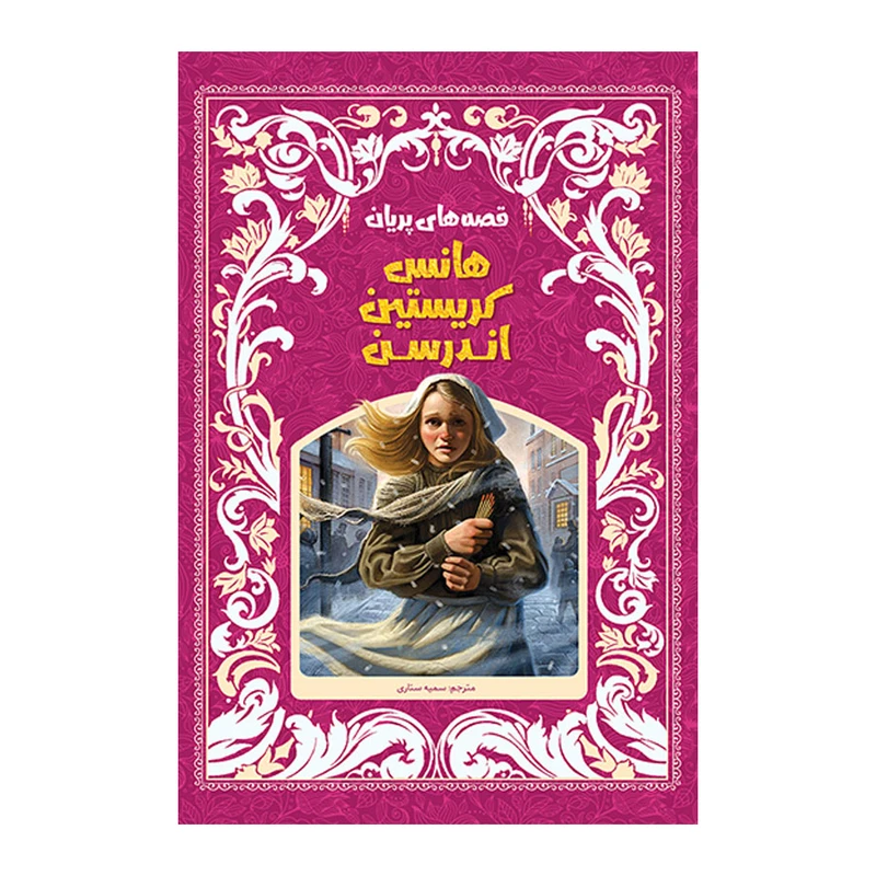 کتاب قصه های پریان اثر هانس کریستین آندرسن انتشارات اندیشه کهن پرداز