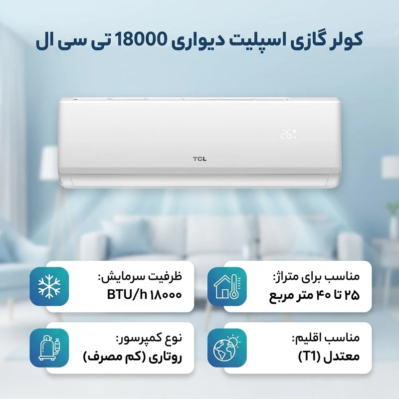 عکس شماره 2 : کولر گازی اسپلیت دیواری 18000 دور ثابت تی سی ال مدل tac-18chsa-xa73n