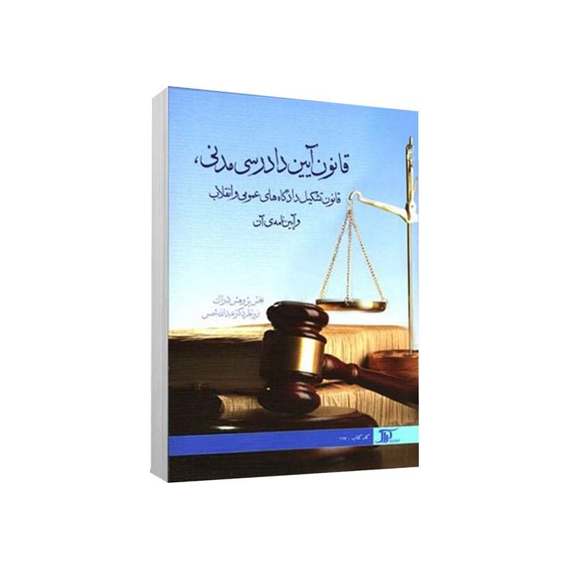 کتاب قانون آیین دادرسی مدنی اثر جمعی از نویسندگان انتشارات دراک
