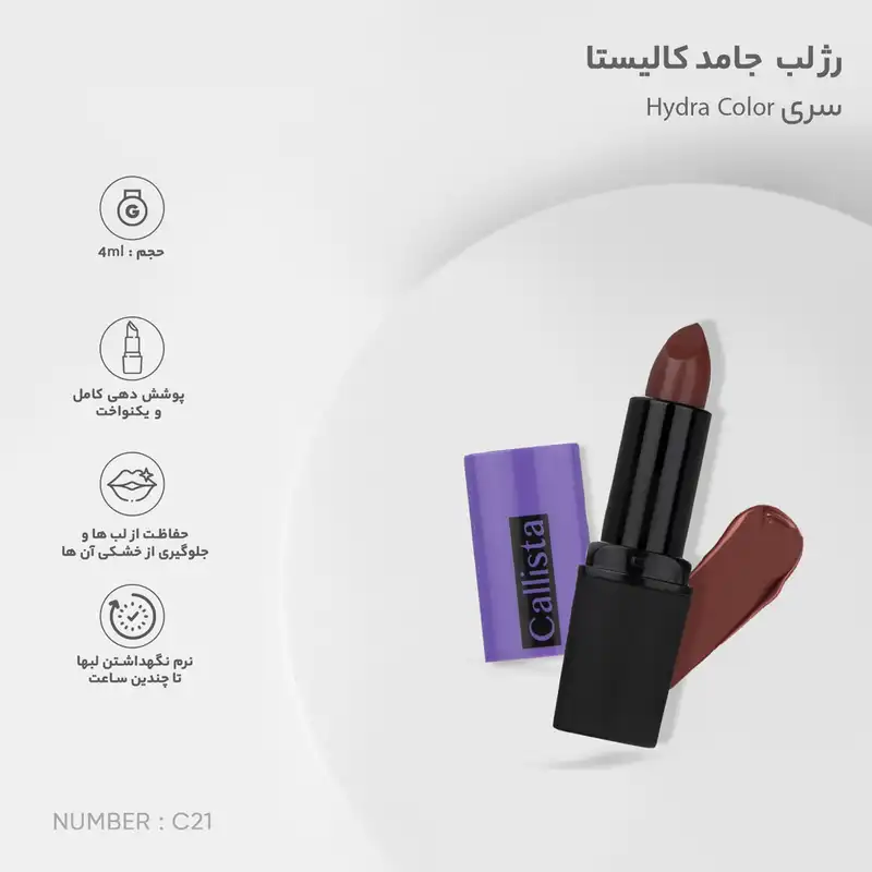 رژ لب جامد کالیستا سری Hydra Color شماره C21