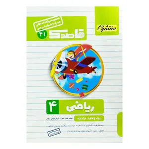 کتاب مجموعه سوالات امتحانی قاصدک ریاضی چهارم ابتدایی اثر کیان کیانی دوست نشر منتشران 