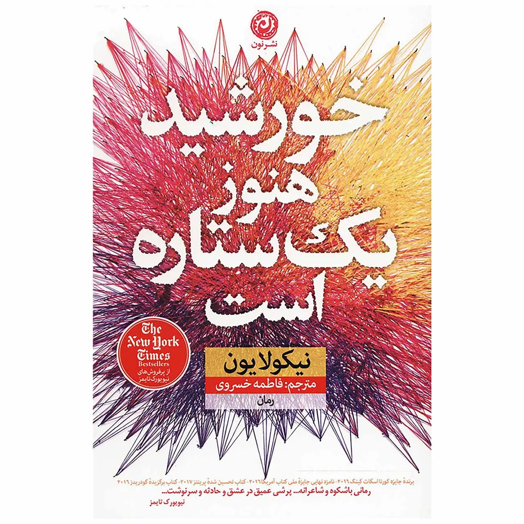 کتاب خورشید هنوز یک ستاره است اثر نیکولا یون نشر نون