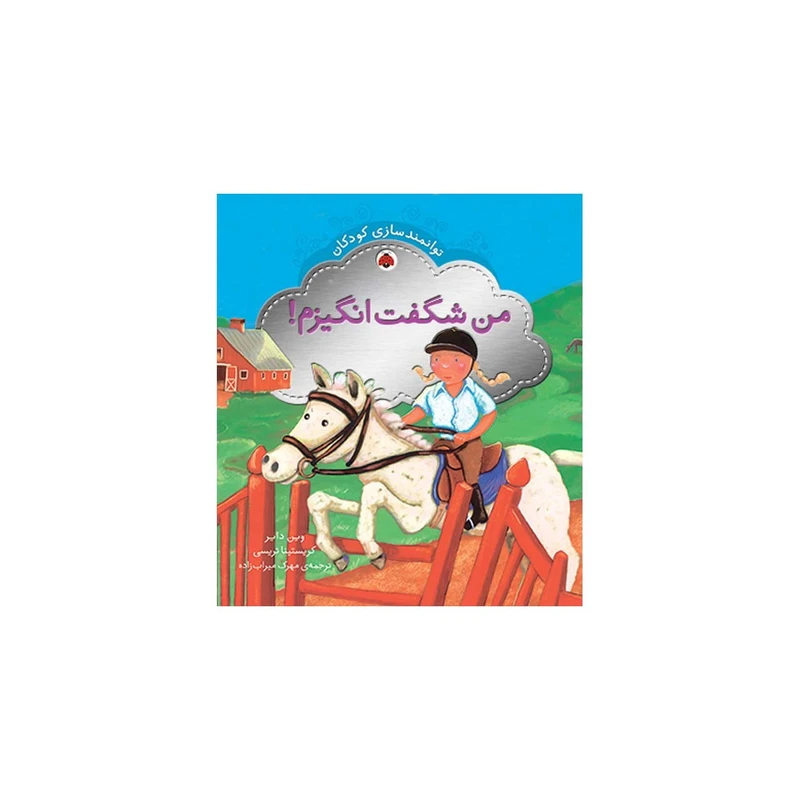 کتاب توانمندسازی کودکان من ‌شگفت ‌انگیزم اثر وین دایر انتشارات شهر قلم