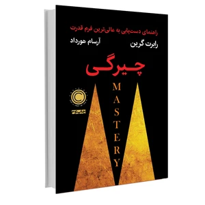 کتاب چیرگی اثر رابرت گرین نشر نوین