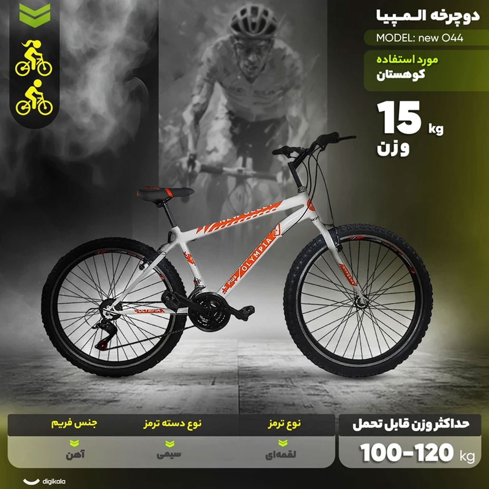 دوچرخه کوهستان المپیا مدل new O44 سایز طوقه 26 اینچ -  - 10