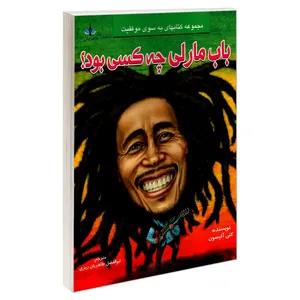 کتاب باب مارلی چه کسی بود؟ اثر کتی آلیسون نشر طاهریان