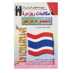 كتاب مكالمات روزمره تايلندي به فارسي اثر محسن داورزني انتشارات اشراقي