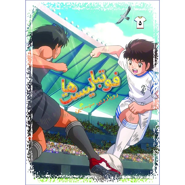 کتاب فوتبالیست‌ها رویارویی سهمگین اثر علیرضا شریفی راد انتشارات دلهام جلد 5