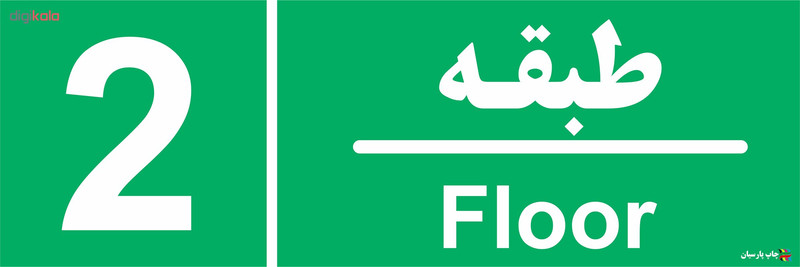 تابلو چاپ پارسیان طرح طبقه دوم