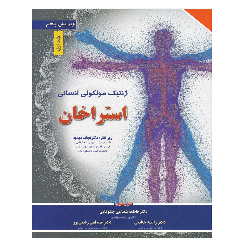 کتاب ژنتیک مولکولی انسانی استراخان اثر تی استرون و اندرو پی رید انتشارات برای فردا جلد اول