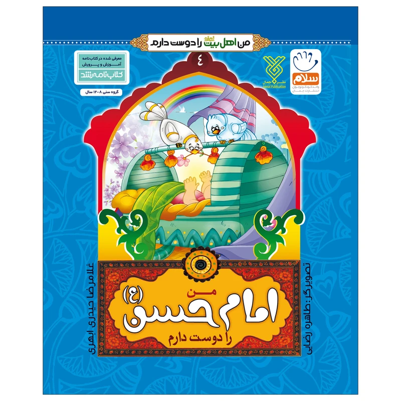 کتاب من امام حسن (ع) را دوست دارم اثر غلامرضا حیدری ابهری نشر جمال جلد 4