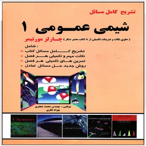 كتاب تشريح كامل مسائل شيمي عمومي 1 اثر چارلز مورتيمر انتشارات پويش انديشه جلد 1