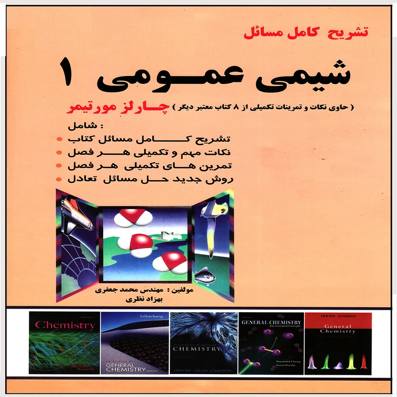 كتاب تشريح كامل مسائل شيمي عمومي 1 اثر چارلز مورتيمر انتشارات پويش انديشه جلد 1