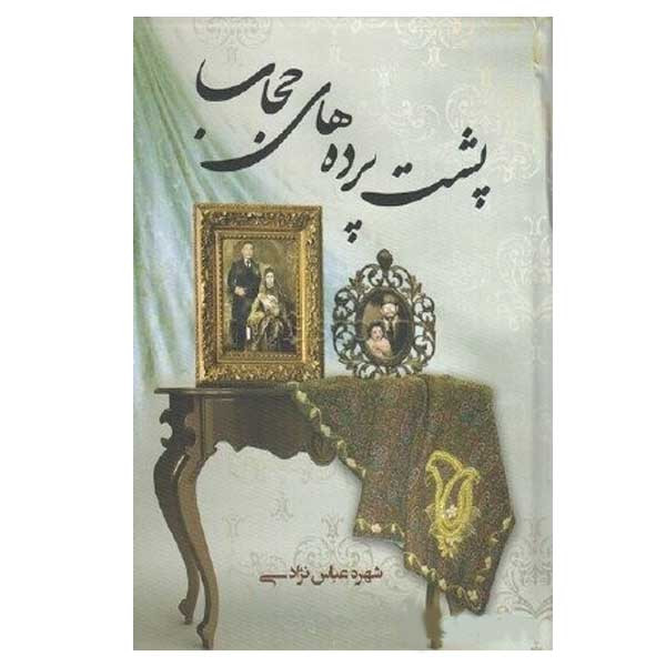 کتاب پشت پرده های حجاب اثر شهره عباس نژادی انتشارات قشقایی
