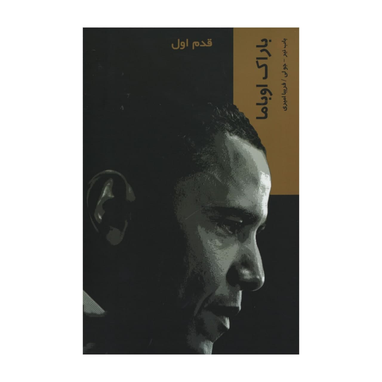 کتاب باراک اوباما قدم اول اثر باب نیر و جو لی انتشارات شیرازه