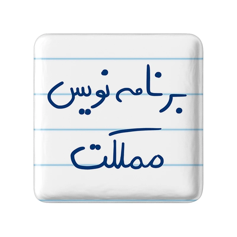 مگنت خندالو طرح برنامه نویس مملکت کد 5872