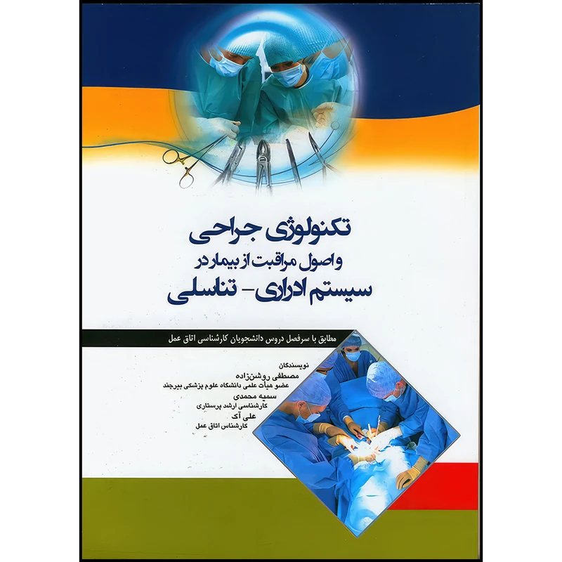 کتاب تکنولوژی جراحی و اصول مراقبت از بیمار در سیستم ادراری -تناسلی اثر مصطفی روشن زاده و سمیه محمدی و علی آک انتشارات اندیشه رفیع