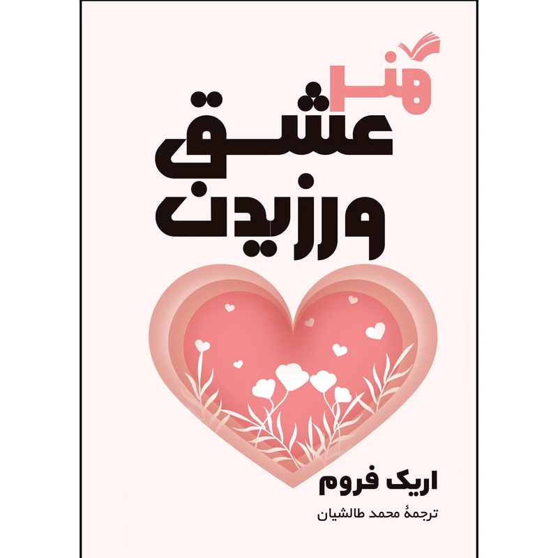 کتاب هنر عشق ورزیدن اثر اریک فروم ترجمه محمد طالشیان انتشارات بله