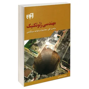 کتاب مهندسی ژئوتکنیک اثر رووان راجا پاکس نشر کیان