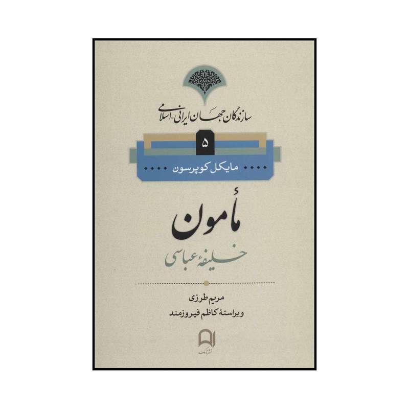 کتاب مامون اثر مایکل کوپرسون انتشارات نامک