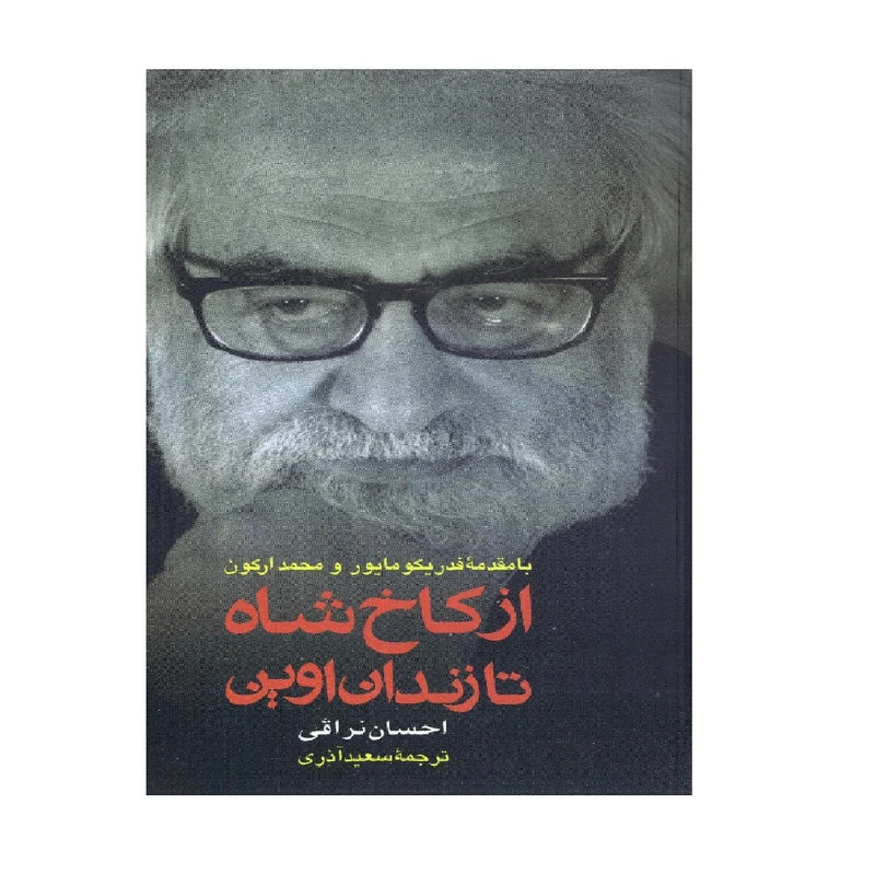کتاب از کاخ شاه تا زندان اوین اثر احسان نراقی انتشارات خدمات فرهنگی رسا