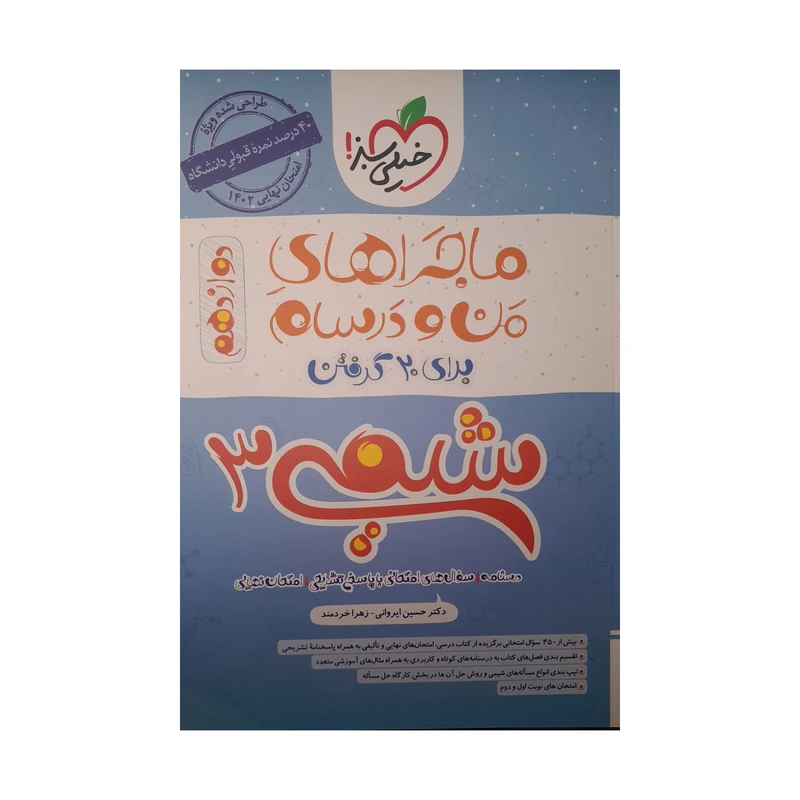 کتاب ماجرای من و درسام شیمی دوازدهم اثر دکتر حسین ایروانی و زهرا خردمند انتشارات خیلی سبز