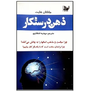کتاب ذهن درستکار اثر جاناتان هایت انتشارات تالیف