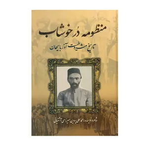کتاب منظومه در خوشاب تاریخ مشروطیت آذربایجان اثر محمد علی پروین میرزای آشتیانی انتشارات نسیم تحول
