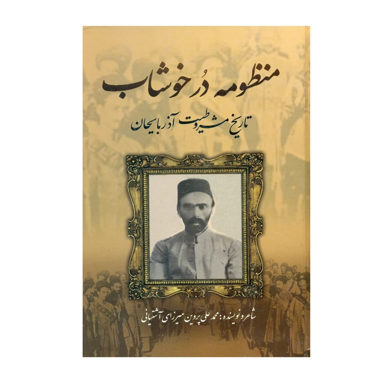 کتاب منظومه در خوشاب تاریخ مشروطیت آذربایجان اثر محمد علی پروین میرزای آشتیانی انتشارات نسیم تحول