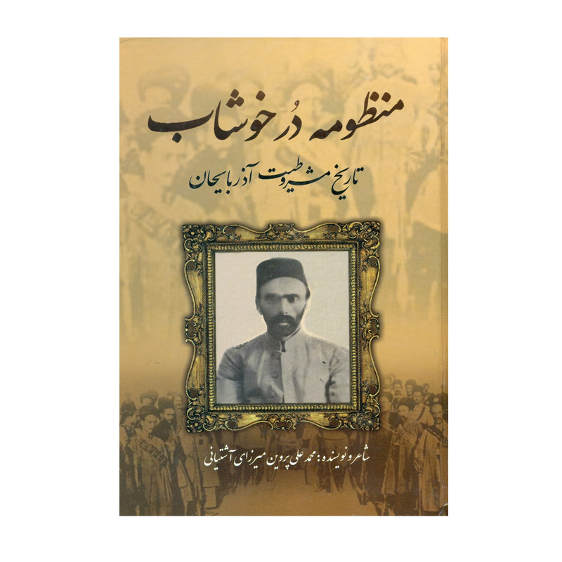 کتاب منظومه در خوشاب تاریخ مشروطیت آذربایجان اثر محمد علی پروین میرزای آشتیانی انتشارات نسیم تحول