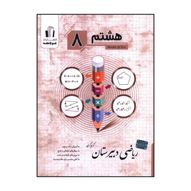 کتاب ریاضی دبیرستان هشتم اثر کریم کرمی انتشارات جویامجد