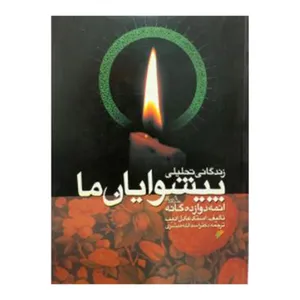 کتاب زندگانی تحلیلی پیشوایان ما اثر استاد عادل ادیب انتشارات  دفتر فرهنگ اسلامی