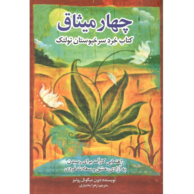 کتاب چهار میثاق اثر دون میگوئل روئیز نشر الهام نور