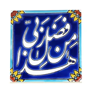 کاشی طرح هذا من فضل ربی کد f52