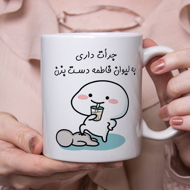 ماگ هومر ماگ طرح اسم فاطمه مدل جرأت داری دست بزن