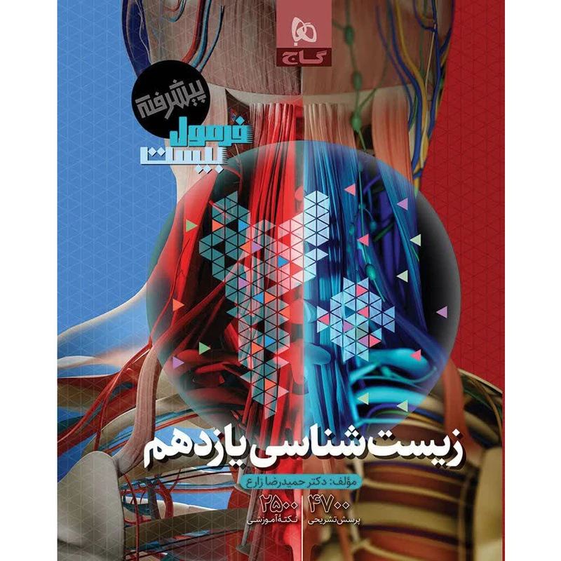 کتاب فرمول بیست زیست شناسی یازدهم اثر دکتر حمیدرضا زارع انتشارات بین المللی گاج