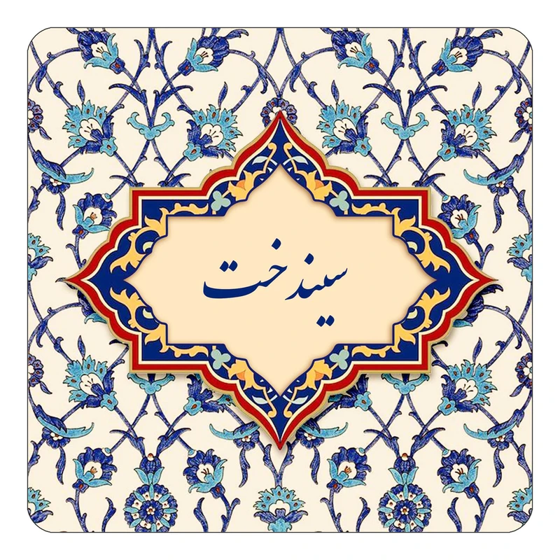 مگنت کاکتی طرح اسم سیندخت مدل اسلیمی کد mn85552