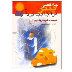کتاب چه کسی پنیر مرا جا بجا کرد اثر اسپنسر جانسون انتشارات اختران