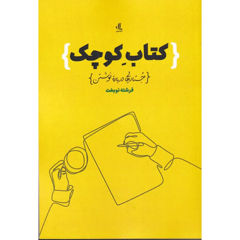 کتاب کتاب کوچک جستارهایی درباره نوشتن اثر فرشته نوبخت انتشارات لوگورس