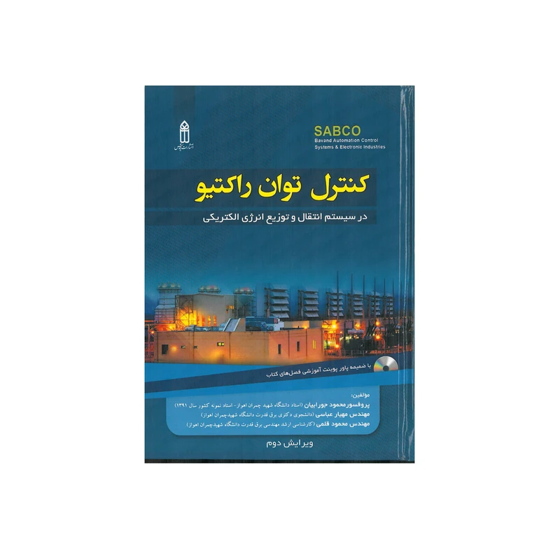 کتاب کنترل توان راکتیو در سیستم انتقال و توزیع انرژی الکتریکی اثر جمعی از نویسندگان انتشارات قدیس