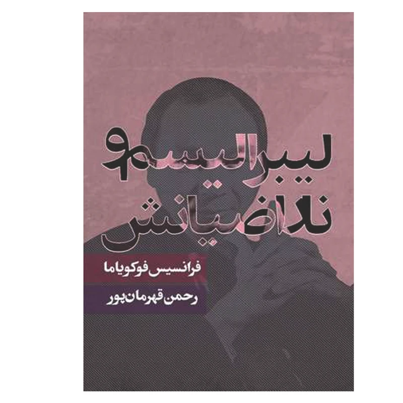 کتاب لیبرالیسم و ناراضیانش اثر فرانسیس فوکویاما انتشارات روزنه