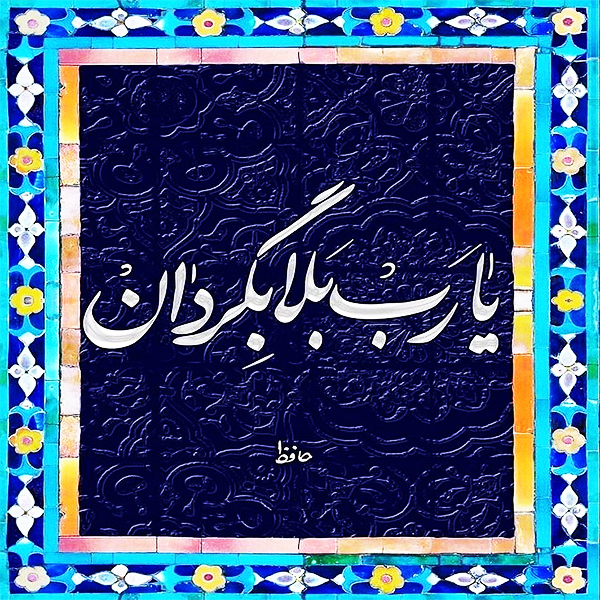 کاشی مدل شعر حافظ طرح یا رب بلا بگردان