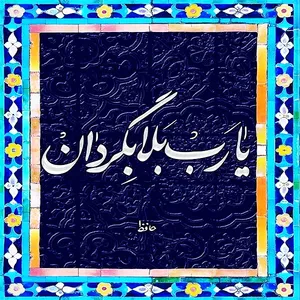 کاشی مدل شعر حافظ طرح یا رب بلا بگردان